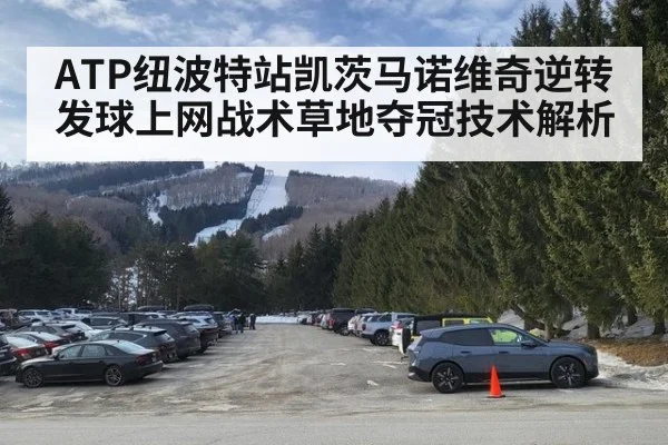 ATP纽波特站凯茨马诺维奇逆转发球上网战术草地夺冠技术解析