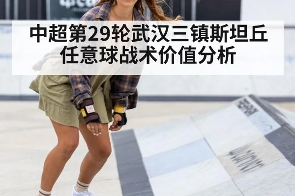 中超第29轮武汉三镇斯坦丘任意球战术价值分析