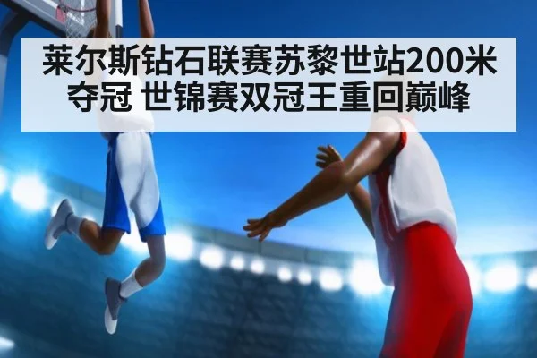莱尔斯钻石联赛苏黎世站200米夺冠 世锦赛双冠王重回巅峰