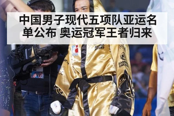 中国男子现代五项队亚运名单公布 奥运冠军王者归来