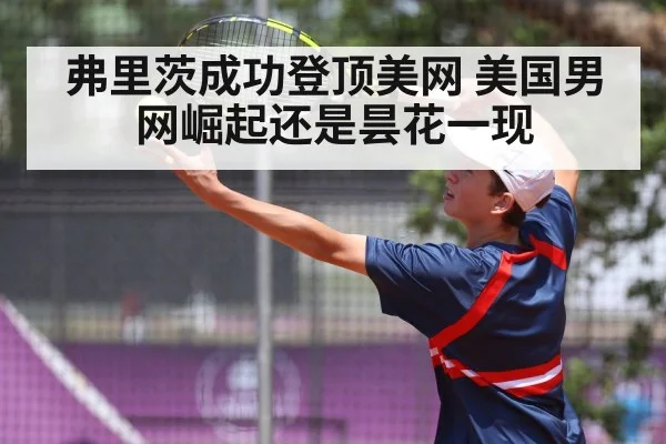 弗里茨成功登顶美网 美国男网崛起还是昙花一现