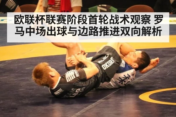 欧联杯联赛阶段首轮战术观察 罗马中场出球与边路推进双向解析