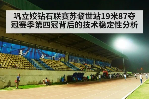 diamond league athletics stadium track field