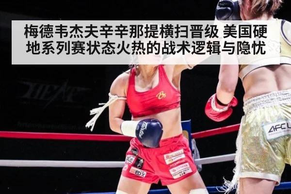 梅德韦杰夫辛辛那提横扫晋级 美国硬地系列赛状态火热的战术逻辑与隐忧