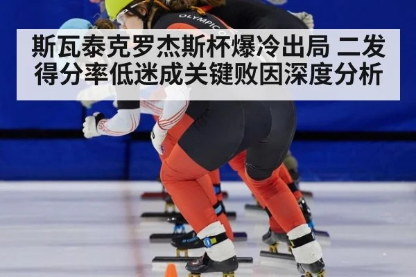 斯瓦泰克罗杰斯杯爆冷出局 二发得分率低迷成关键败因深度分析