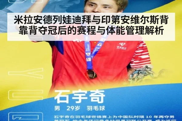米拉安德列娃迪拜与印第安维尔斯背靠背夺冠后的赛程与体能管理解析