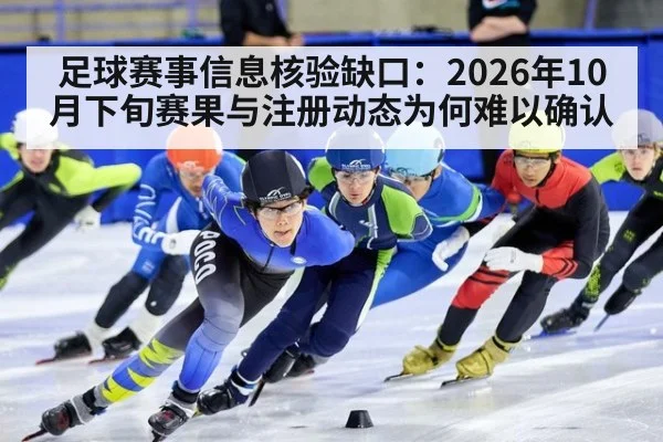 足球赛事信息核验缺口：2026年10月下旬赛果与注册动态为何难以确认