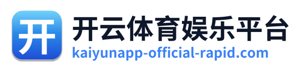 开云体育娱乐平台